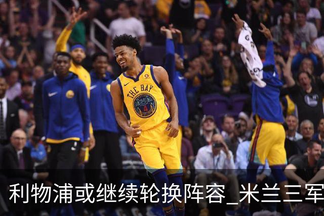 利物浦或继续轮换阵容 米兰"三军用命"有机可乘?