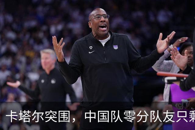 卡塔尔突围，中国队零分队友只剩8个了