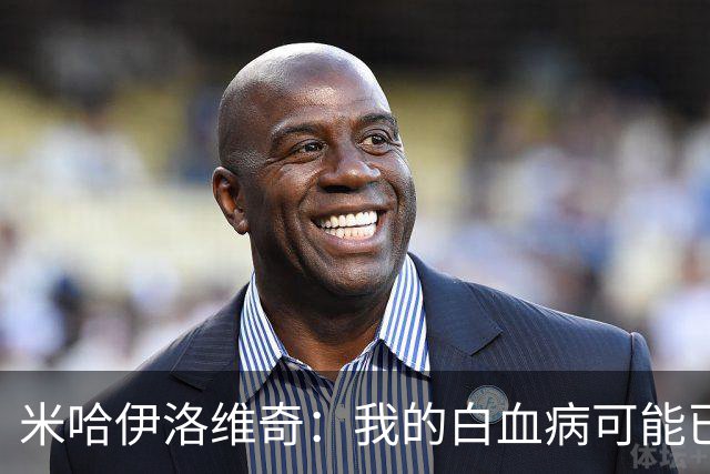 米哈伊洛维奇：我的白血病可能已复发 需再次治疗