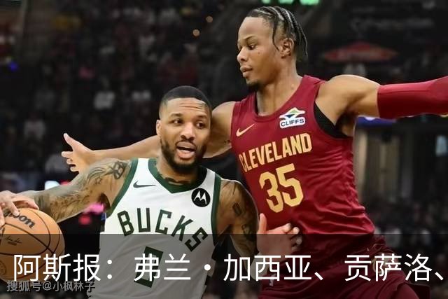 阿斯报：弗兰·加西亚、贡萨洛、阿森西奥今夏可能离开皇马