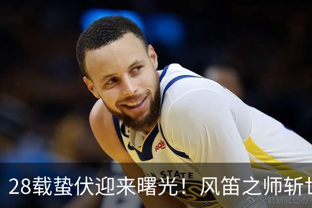 28载蛰伏迎来曙光！风笛之师斩世界杯首胜 有望创造历史